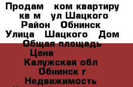 Продам 1-ком.квартиру 47 кв.м., ул.Шацкого › Район ­ Обнинск › Улица ­ Шацкого › Дом ­ 9 › Общая площадь ­ 47 › Цена ­ 3 700 000 - Калужская обл., Обнинск г. Недвижимость » Квартиры продажа   